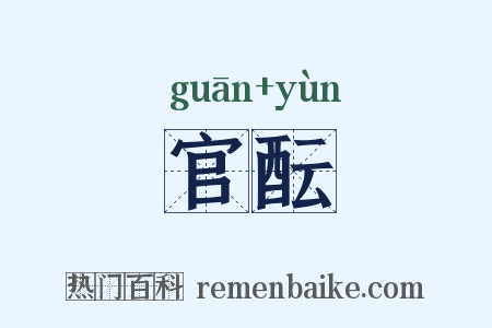 官酝是什么意思的图片